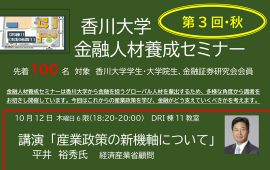 「香川大学金融人材養成セミナー」のお知らせ