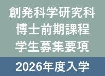 2026年度 香川大学大学院 創発科学研究科 博士前期課程 学生募集要項を公表しました。
