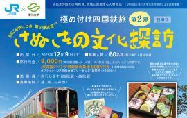 さぬきの魅力の再発見、地域に貢献する人材育成のための 「極め付け四国鉄旅＼ 第２弾 ／～さぬきの文化探訪～」 の発売について(日帰り)