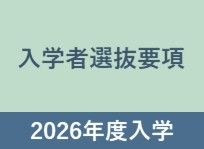 2026年度入学者選抜要項を公表しました。