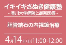 香川大学サテライトセミナー「イキイキさぬき健康塾」（第46回）