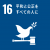 icon_sdgs_16.png