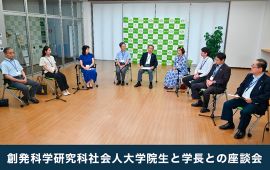 創発科学研究科社会人大学院生と学長との座談会開催