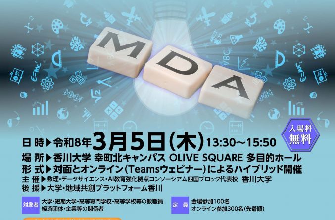 「数理・データサイエンス・AI教育強化拠点コンソーシアム四国ブロックシンポジウム」開催のご案内【令和8年3月5日（木）】