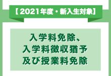 （新入生用）入学料免除，入学料徴収猶予及び授業料免除について