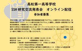 「香川大学ダイバーシティ＆サイエンス理系選択応援プロジェクト」 高松第一高等学校SSH研究交流発表会オンライン配信　参加者募集！
