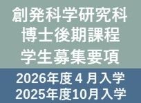 2026年度 香川大学大学院 創発科学研究科 博士後期課程（４月入学）および2025年度 香川大学大学院 創発科学研究科 博士後期課程（10月入学）学生募集要項を公表しました。