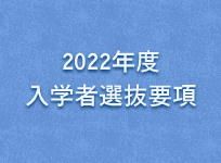2022年度入学者選抜要項を公表しました。