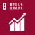 icon_sdgs_08.png