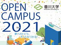2021年度　第１回創造工学部オープンキャンパス