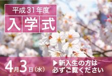 平成31年度入学式の挙行について