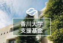 香川大学 支援基金