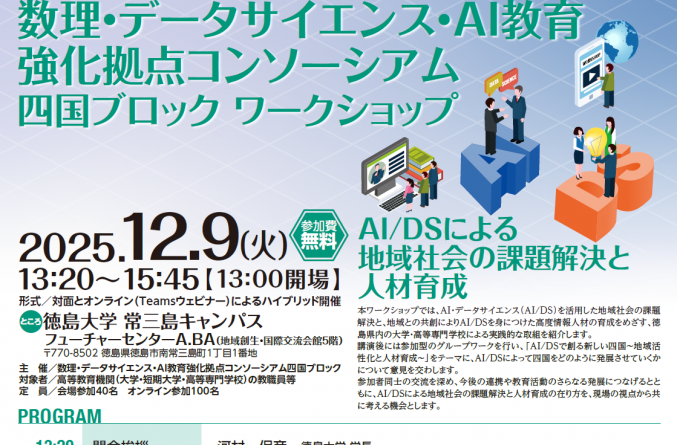 「数理・データサイエンス・AI教育強化拠点コンソーシアム四国ブロックワークショップ」開催のご案内【令和7年12月9日（火）】