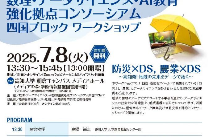 「数理・データサイエンス・AI教育強化拠点コンソーシアム四国ブロックワークショップ」開催のご案内【令和7年7月8日（火）】