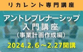 アントレプレナーシップ入門講座の受付を開始しました。