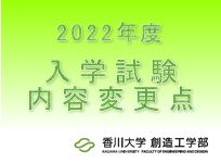 2022年度香川大学創造工学部入学試験内容変更点の公表について