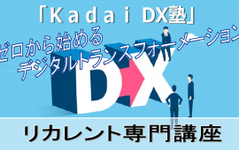 令和４年度 香川大学リカレント専門講座『「Ｋａｄａｉ DX塾」 ゼロから始めるデジタルトランスフォーメーション』の開講について