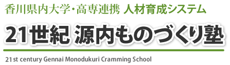 21世紀源内ものづくり塾