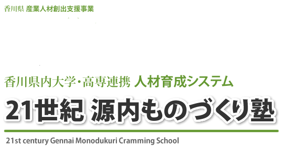 21世紀源内ものづくり塾