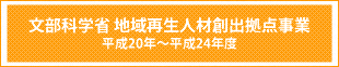 文部科学省 地域再生人材創出拠点事業