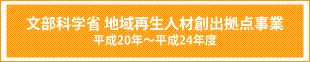 文部科学省 地域再生人材創出拠点事業