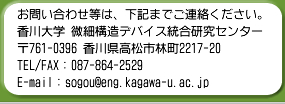 ₢킹́AL܂łAB
w ׍\foCXZ^[
761-0396 쌧sђ2217-20
TEL/FAXF087-864-2529
E-mailFsogou@eng.kagawa-u.ac.jp