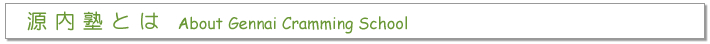 mƂ About Gennai Cramming School
