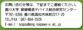 ₢킹́AL܂łAB
w ׍\foCXZ^[
761-0396 쌧sђ2217-20
TEL/FAXF087-864-2529
E-mailFsogou@eng.kagawa-u.ac.jp