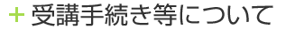 受講手続き等について