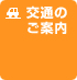 交通のご案内