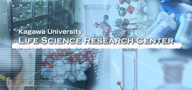 香川大学 総合生命科学研究センター