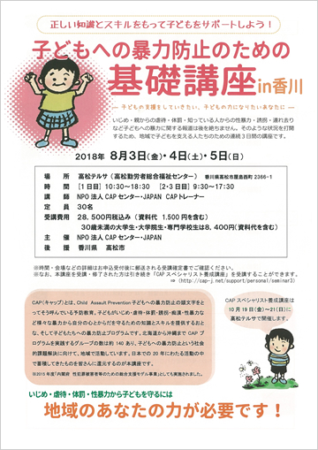子どもへの暴力防止のための基礎講座 in 香川