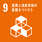 9産業と技術革新の基盤をつくろう