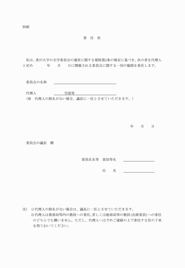香川大学の全学委員会の運営に関する規程