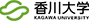 香川大学