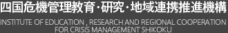 四国危機管理教育・研究・地域連携推進機構