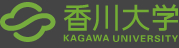 香川大学