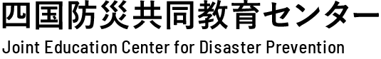 四国防災共同教育センター