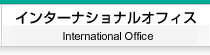 インターナショナルオフィス