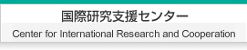 国際研究支援センター