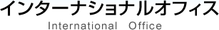 インターナショナルオフィス