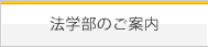 法学部のご案内