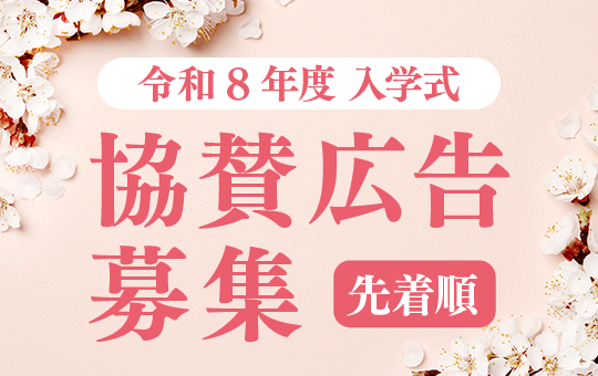 令和8年度入学式 協賛広告募集