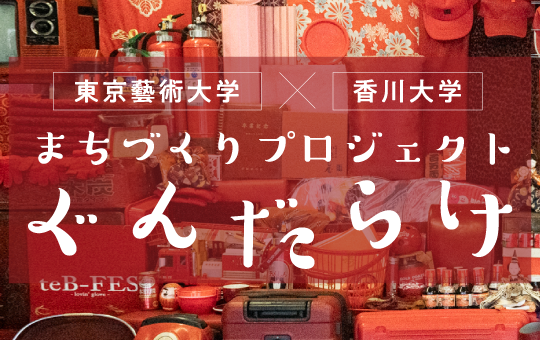 瀬戸芸2025夏会期に「ぐんだらけ」出展中＜8/1～8/31＞