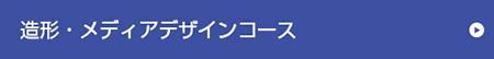 造形コース