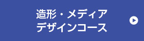 造形コース