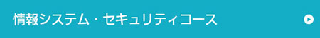 情報システム・セキュリティコース