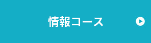 情報システム・セキュリティコース