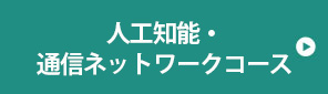 人工知能･通信ネットワークコース