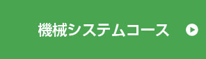 機械システムコース